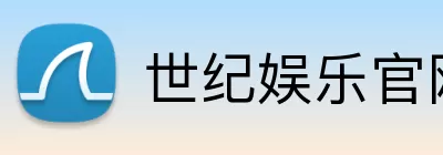世纪娱乐官网 logo