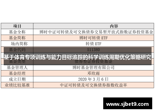 基于体育专项训练与能力目标追踪的科学训练周期优化策略研究