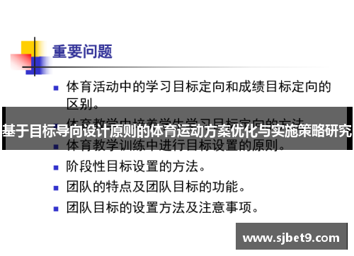 基于目标导向设计原则的体育运动方案优化与实施策略研究