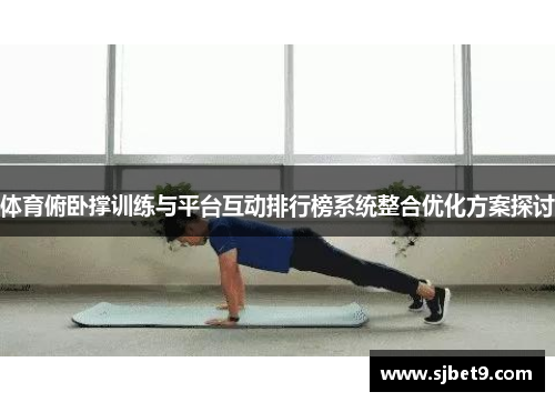 体育俯卧撑训练与平台互动排行榜系统整合优化方案探讨