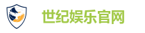 世纪娱乐官网